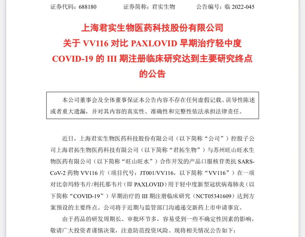炒作拐点?VV116三期临床成功 君实生物却大跌超16% 领跌新冠治疗板块