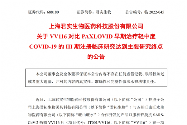 首个国产新冠口服药冲刺? 君实生物VV116将递交新药上市申请